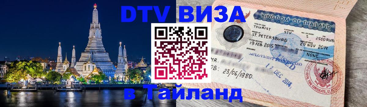 Сколько стоит виза DTV в Тайланд Чебоксары 