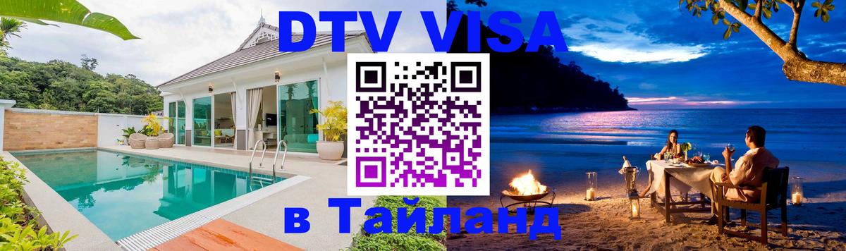 Цены на DTV визу в Таиланд — пакеты услуг, достаточно даже паспорта - Чебоксары  03.10.2025 