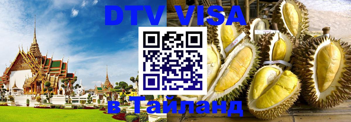 Стоимость и условия DTV визы — оформление в Таиланд под ключ - Чебоксары 